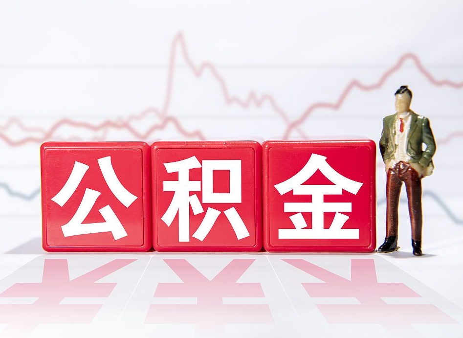 大兴安岭住房公积金能提取多少（取住房公积金能取多少）
